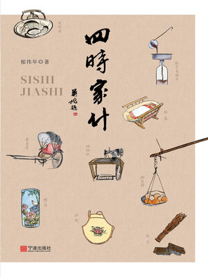cover image of 四时家什